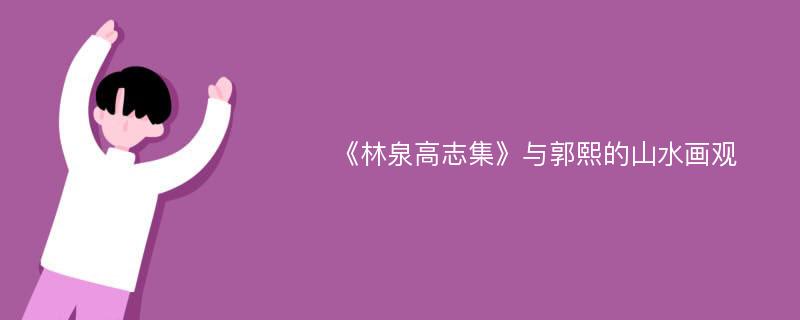 《林泉高志集》与郭熙的山水画观