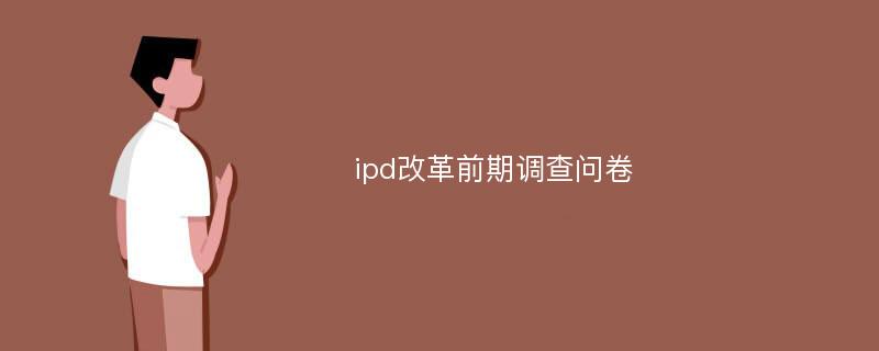 ipd改革前期调查问卷