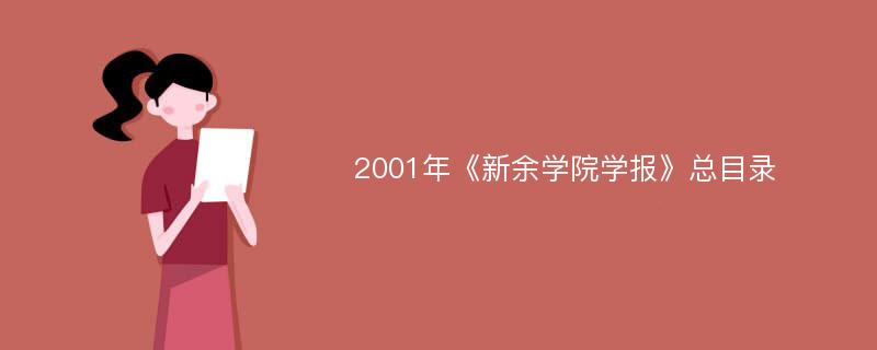 2001年《新余学院学报》总目录