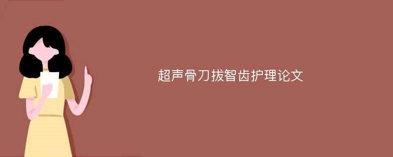 超声骨刀拔智齿护理论文