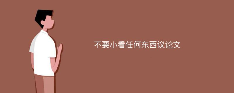 不要小看任何东西议论文