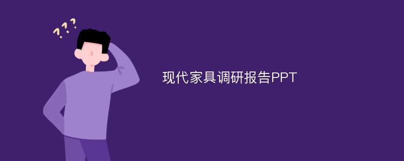 现代家具调研报告PPT