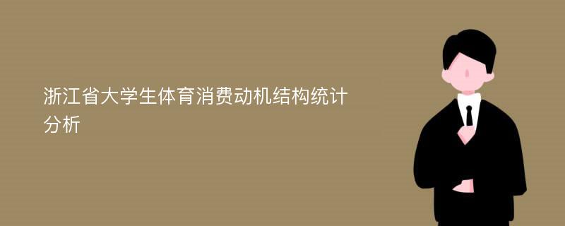 浙江省大学生体育消费动机结构统计分析