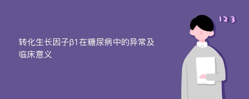 转化生长因子β1在糖尿病中的异常及临床意义