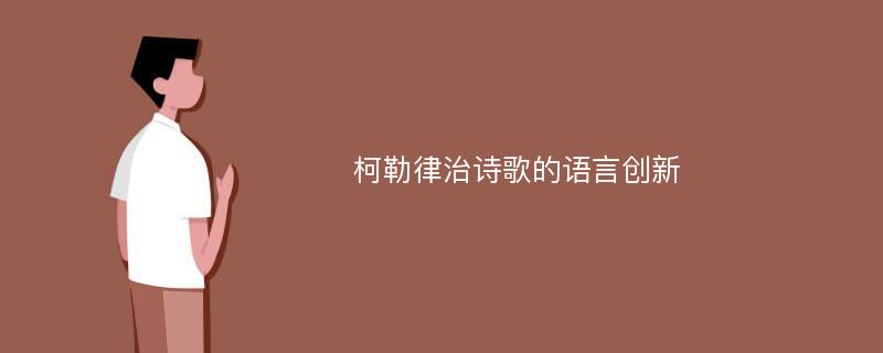 柯勒律治诗歌的语言创新