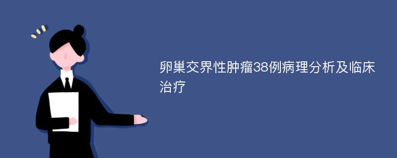 卵巢交界性肿瘤38例病理分析及临床治疗