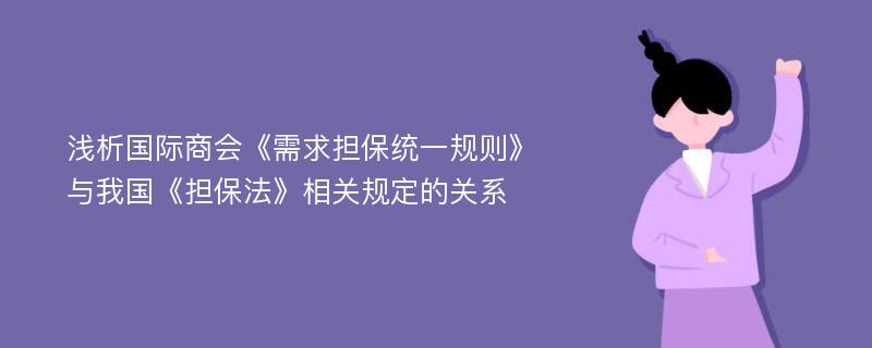 浅析国际商会《需求担保统一规则》与我国《担保法》相关规定的关系