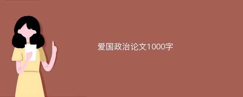 爱国政治论文1000字