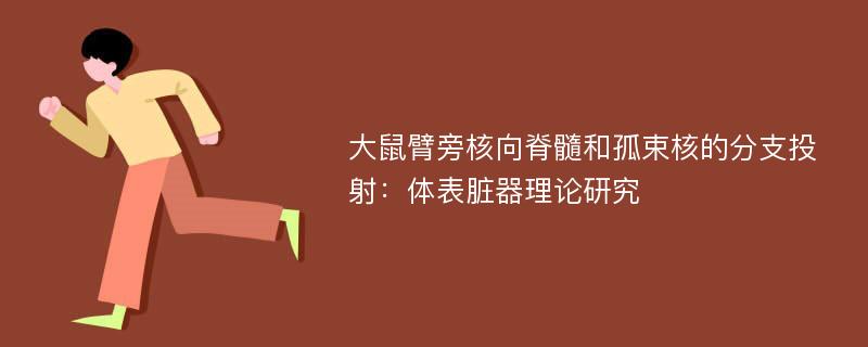 大鼠臂旁核向脊髓和孤束核的分支投射：体表脏器理论研究