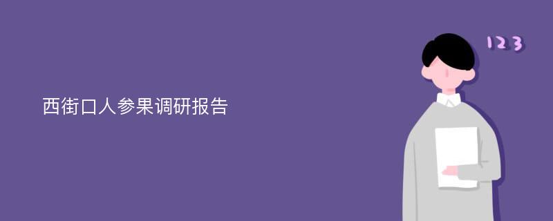 西街口人参果调研报告