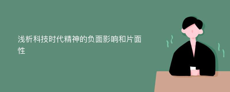 浅析科技时代精神的负面影响和片面性