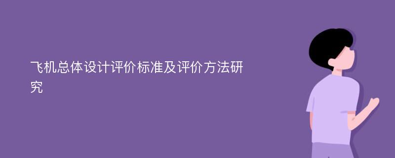 飞机总体设计评价标准及评价方法研究