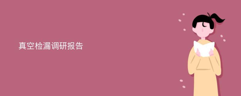 真空检漏调研报告