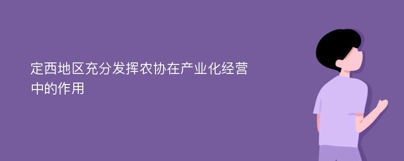 定西地区充分发挥农协在产业化经营中的作用