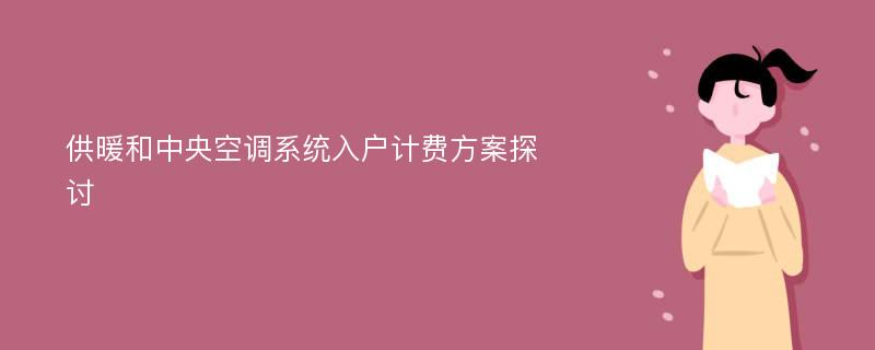 供暖和中央空调系统入户计费方案探讨