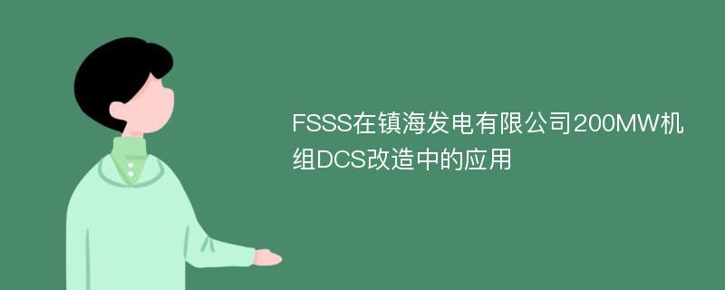 FSSS在镇海发电有限公司200MW机组DCS改造中的应用