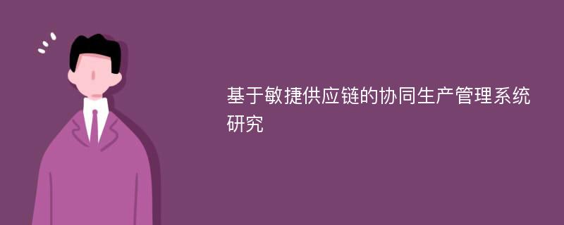 基于敏捷供应链的协同生产管理系统研究