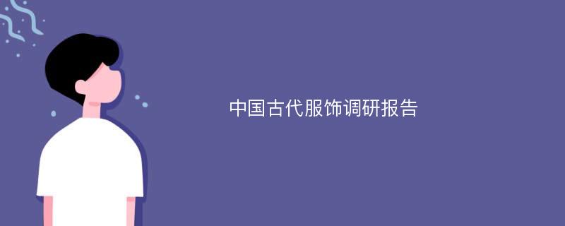 中国古代服饰调研报告