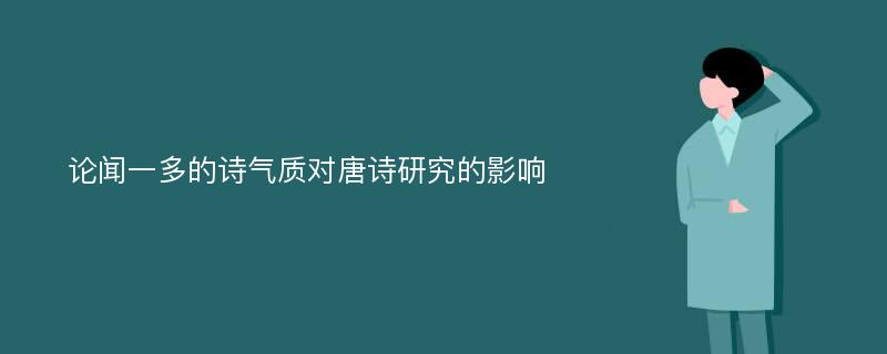 论闻一多的诗气质对唐诗研究的影响