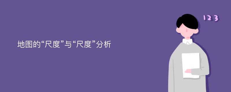 地图的“尺度”与“尺度”分析