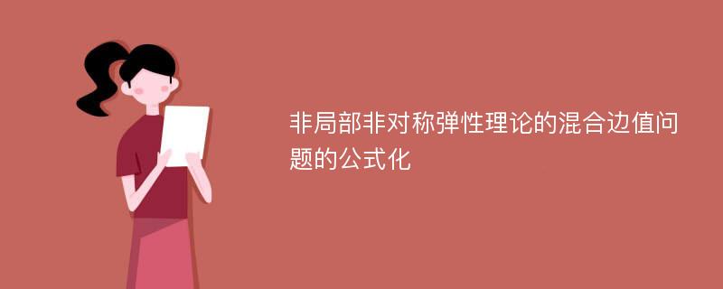 非局部非对称弹性理论的混合边值问题的公式化