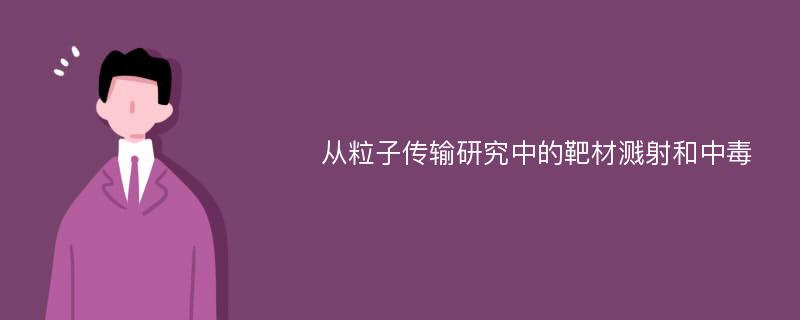 从粒子传输研究中的靶材溅射和中毒