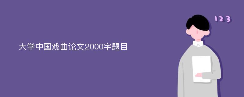 大学中国戏曲论文2000字题目