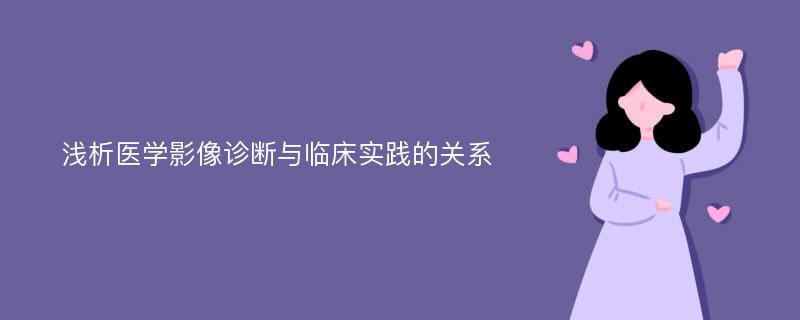 浅析医学影像诊断与临床实践的关系