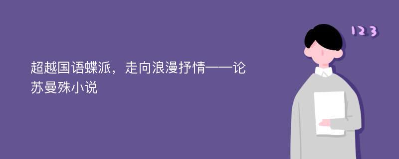 超越国语蝶派，走向浪漫抒情——论苏曼殊小说