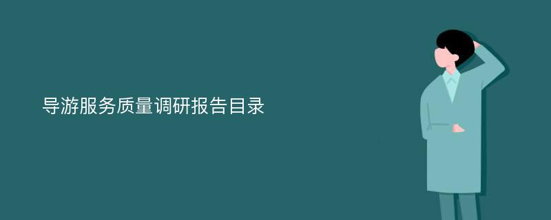 导游服务质量调研报告目录