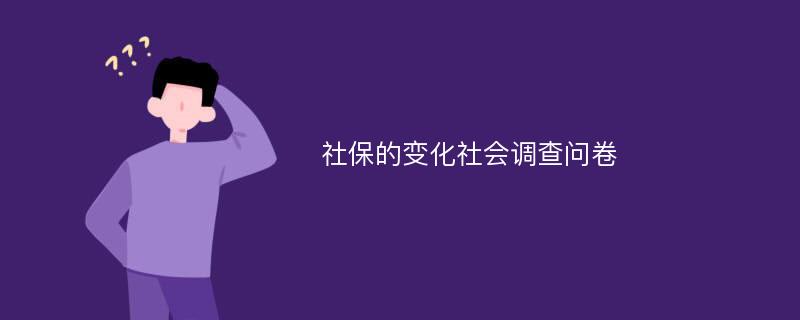 社保的变化社会调查问卷