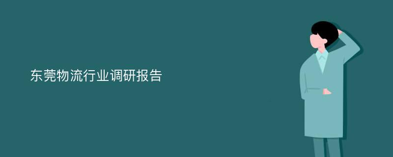 东莞物流行业调研报告