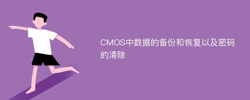 CMOS中数据的备份和恢复以及密码的清除