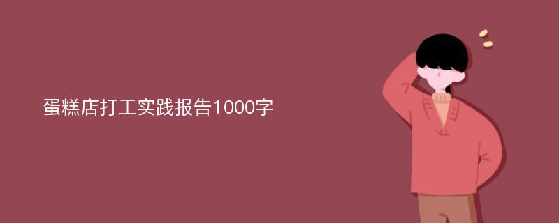 蛋糕店打工实践报告1000字