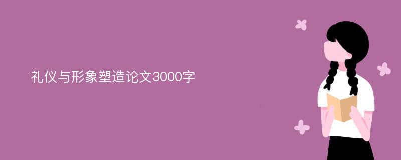 礼仪与形象塑造论文3000字