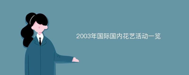 2003年国际国内花艺活动一览