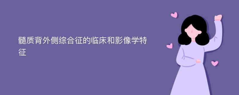 髓质背外侧综合征的临床和影像学特征