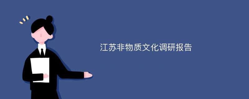 江苏非物质文化调研报告