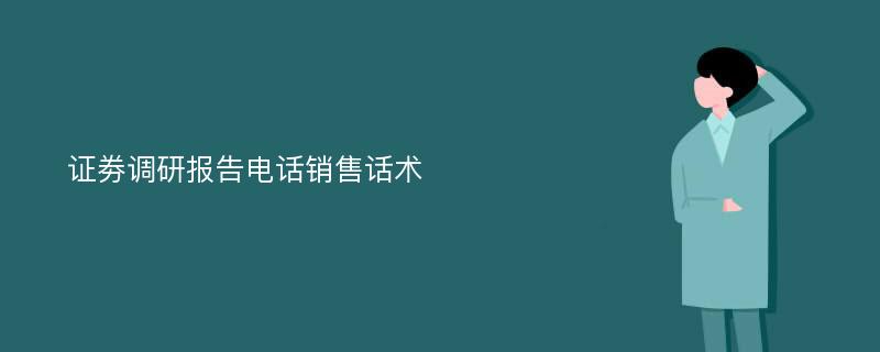 证劵调研报告电话销售话术