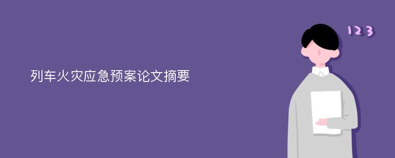 列车火灾应急预案论文摘要