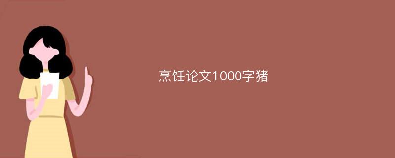 烹饪论文1000字猪