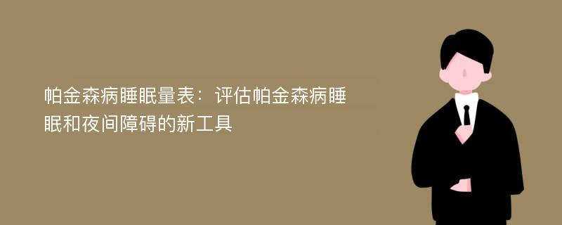 帕金森病睡眠量表：评估帕金森病睡眠和夜间障碍的新工具