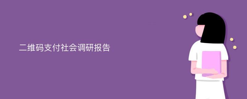 二维码支付社会调研报告