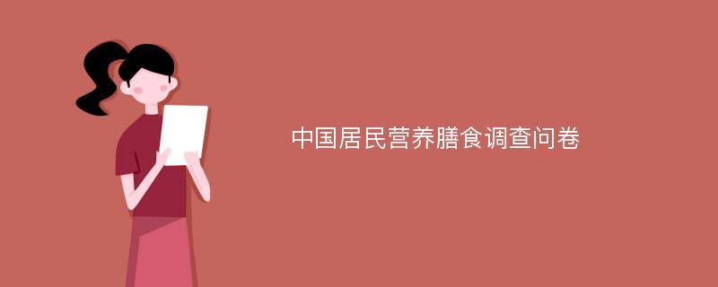 中国居民营养膳食调查问卷