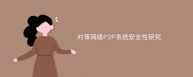 对等网络P2P系统安全性研究