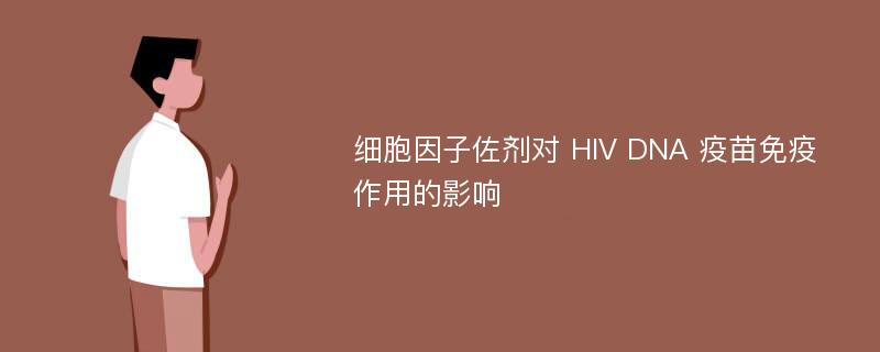 细胞因子佐剂对 HIV DNA 疫苗免疫作用的影响