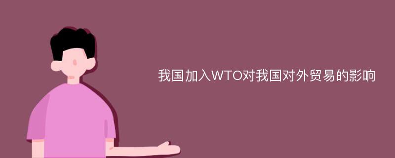 我国加入WTO对我国对外贸易的影响