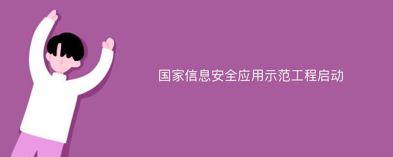 国家信息安全应用示范工程启动