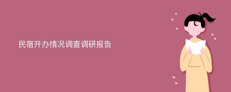 民宿开办情况调查调研报告