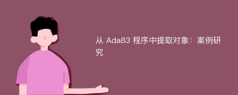 从 Ada83 程序中提取对象：案例研究